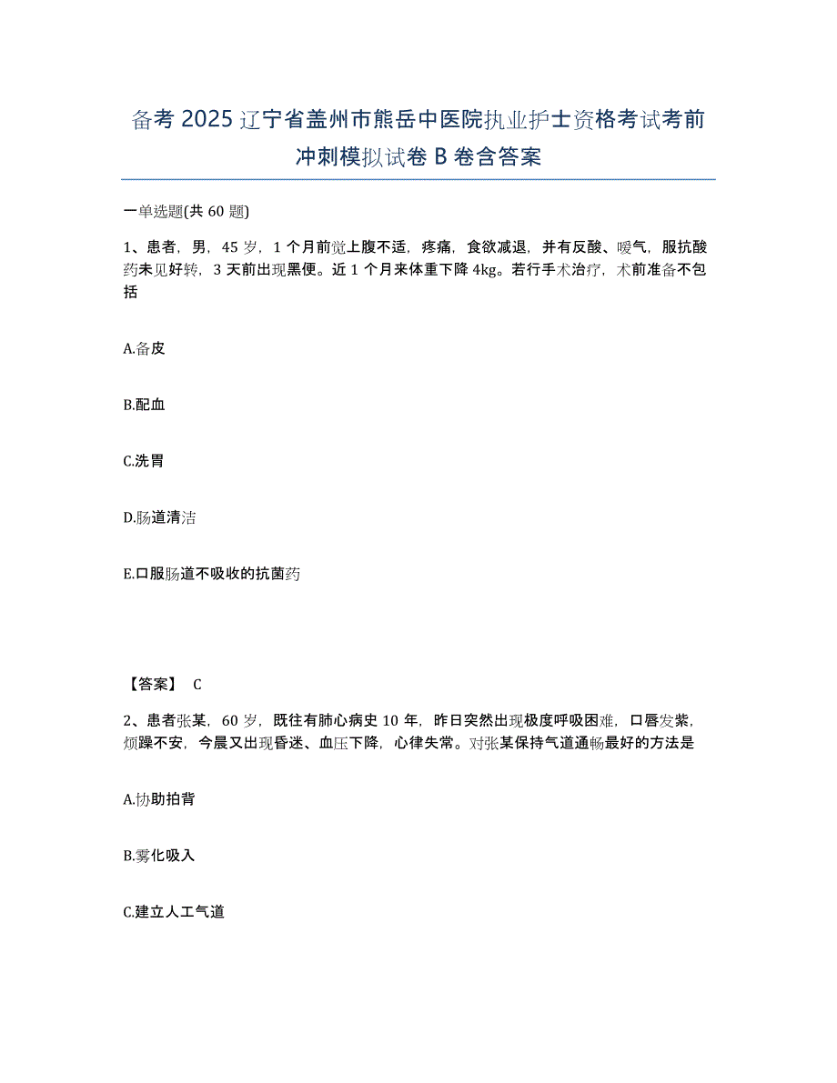 备考2025辽宁省盖州市熊岳中医院执业护士资格考试考前冲刺模拟试卷B卷含答案_第1页