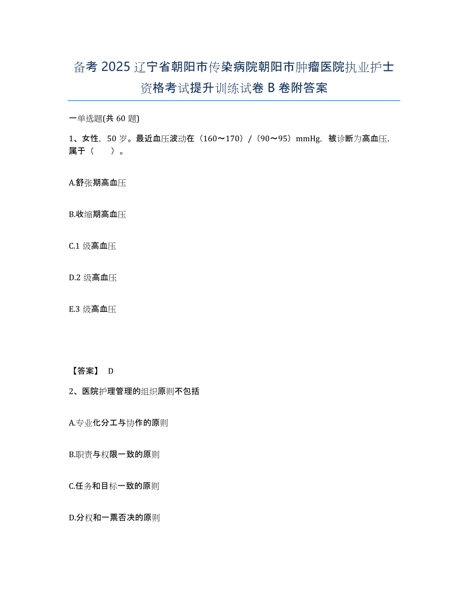 备考2025辽宁省朝阳市传染病院朝阳市肿瘤医院执业护士资格考试提升训练试卷B卷附答案_第1页