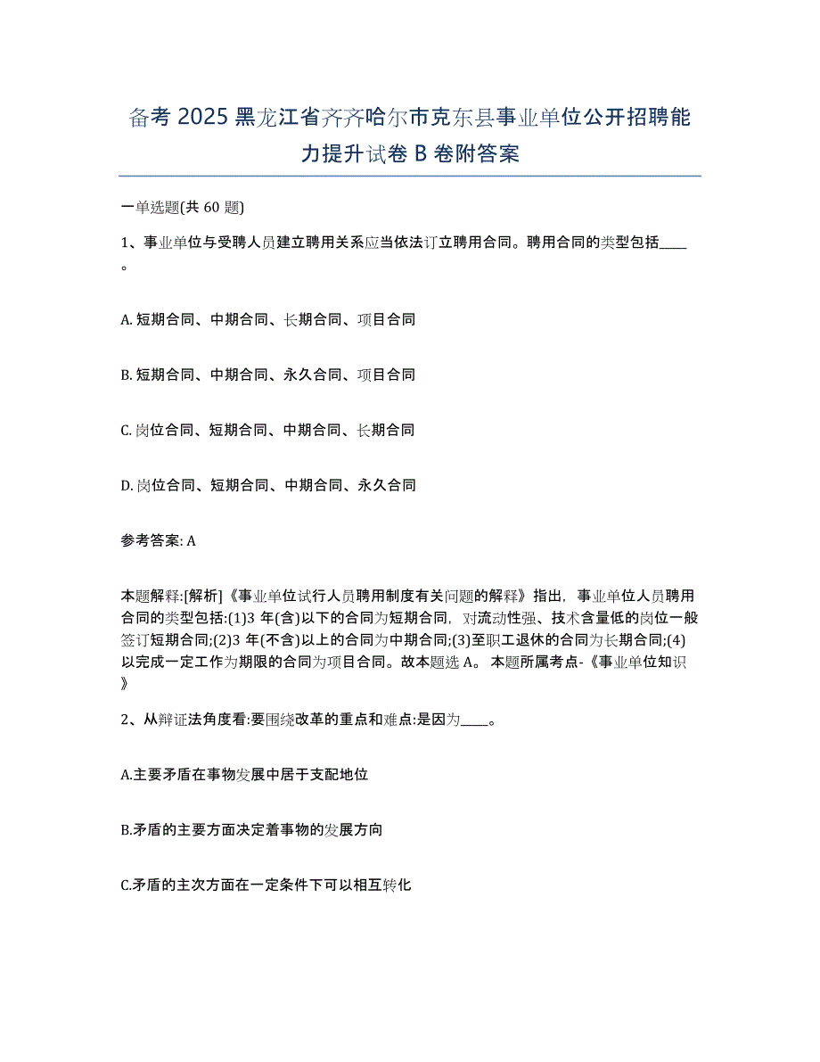 备考2025黑龙江省齐齐哈尔市克东县事业单位公开招聘能力提升试卷B卷附答案_第1页