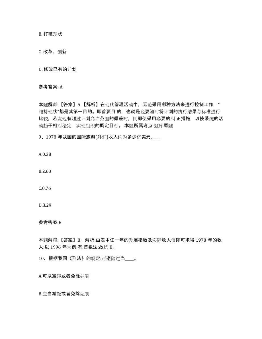 备考2025黑龙江省齐齐哈尔市克东县事业单位公开招聘能力提升试卷B卷附答案_第5页