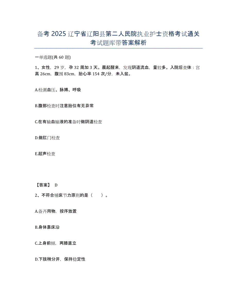 备考2025辽宁省辽阳县第二人民院执业护士资格考试通关考试题库带答案解析_第1页