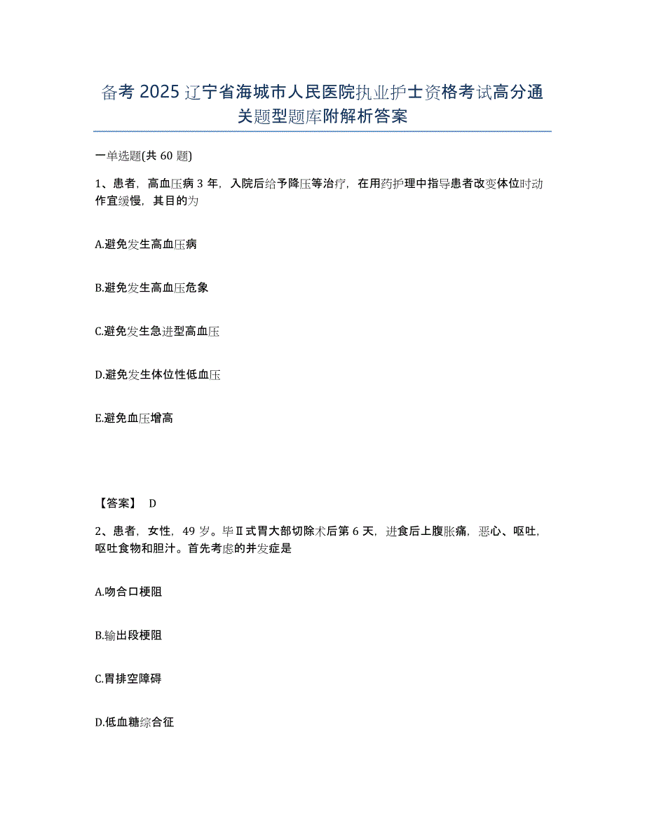 备考2025辽宁省海城市人民医院执业护士资格考试高分通关题型题库附解析答案_第1页