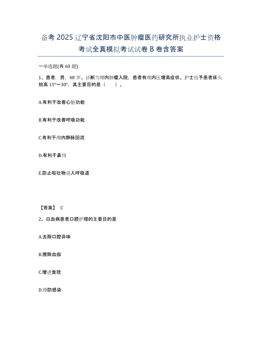 备考2025辽宁省沈阳市中医肿瘤医药研究所执业护士资格考试全真模拟考试试卷B卷含答案_第1页