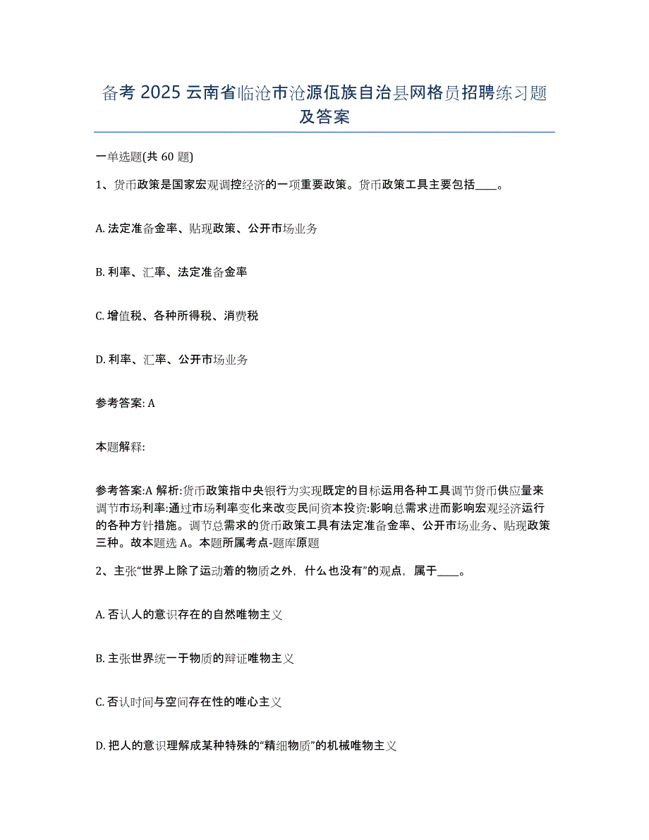 备考2025云南省临沧市沧源佤族自治县网格员招聘练习题及答案_第1页