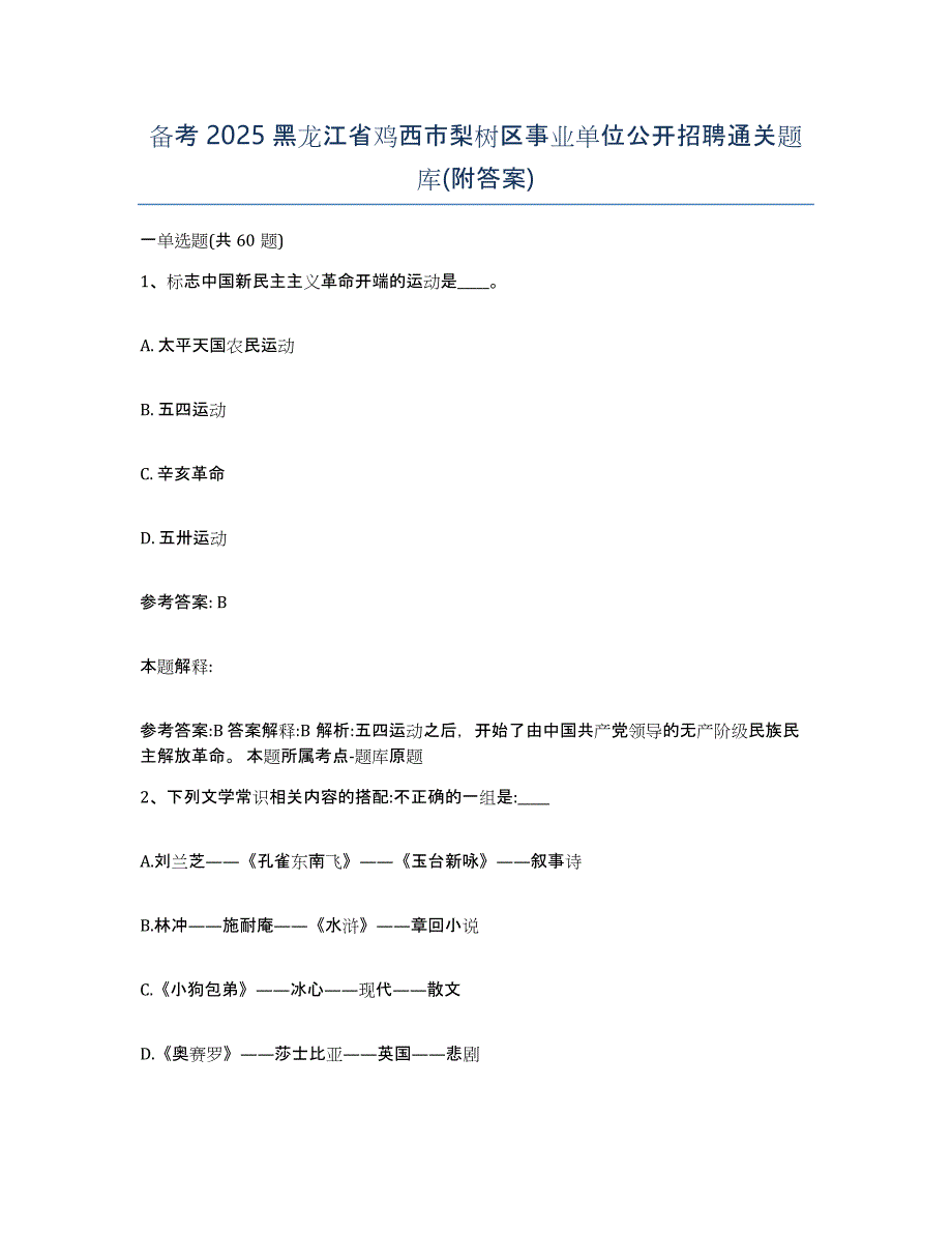 备考2025黑龙江省鸡西市梨树区事业单位公开招聘通关题库(附答案)_第1页