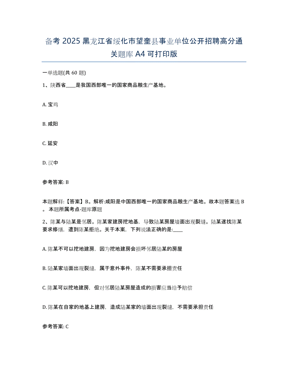 备考2025黑龙江省绥化市望奎县事业单位公开招聘高分通关题库A4可打印版_第1页