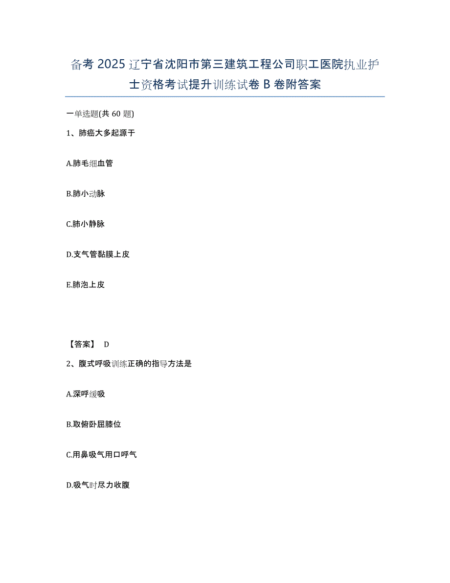 备考2025辽宁省沈阳市第三建筑工程公司职工医院执业护士资格考试提升训练试卷B卷附答案_第1页