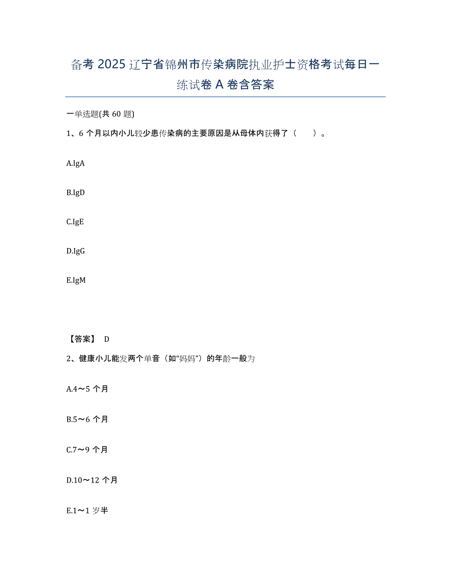 备考2025辽宁省锦州市传染病院执业护士资格考试每日一练试卷A卷含答案_第1页