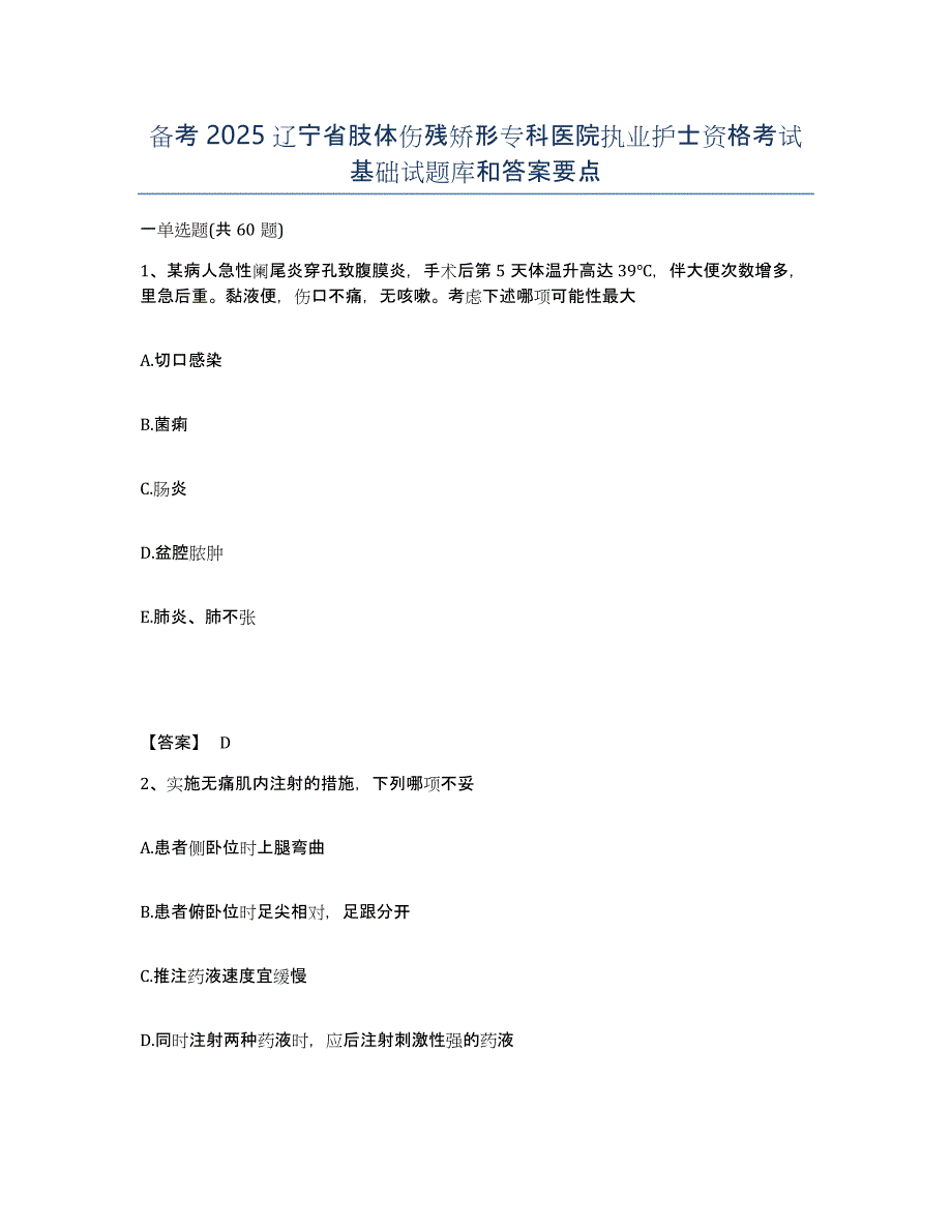 备考2025辽宁省肢体伤残矫形专科医院执业护士资格考试基础试题库和答案要点_第1页