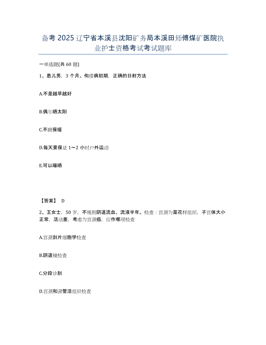 备考2025辽宁省本溪县沈阳矿务局本溪田师傅煤矿医院执业护士资格考试考试题库_第1页