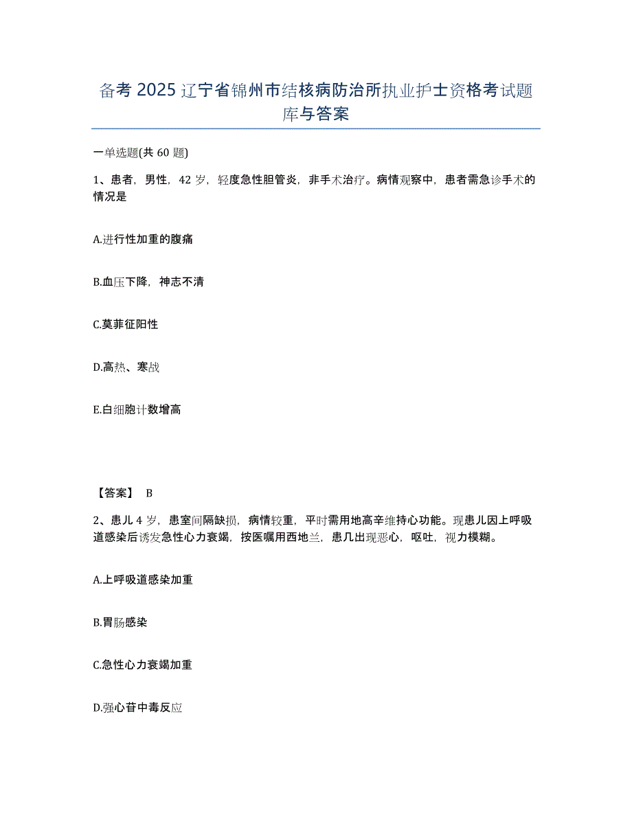 备考2025辽宁省锦州市结核病防治所执业护士资格考试题库与答案_第1页