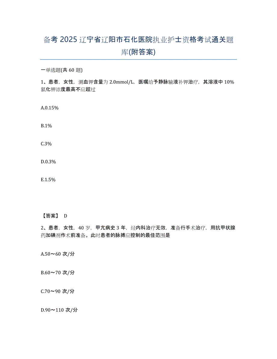 备考2025辽宁省辽阳市石化医院执业护士资格考试通关题库(附答案)_第1页