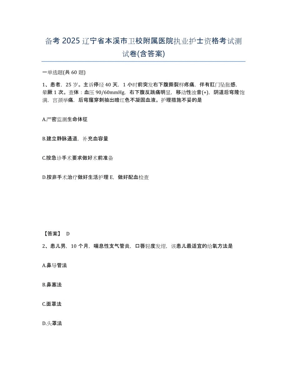 备考2025辽宁省本溪市卫校附属医院执业护士资格考试测试卷(含答案)_第1页