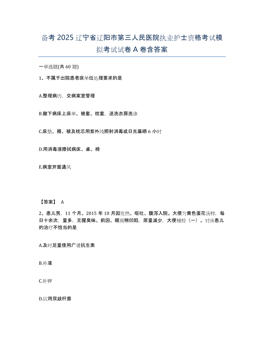 备考2025辽宁省辽阳市第三人民医院执业护士资格考试模拟考试试卷A卷含答案_第1页