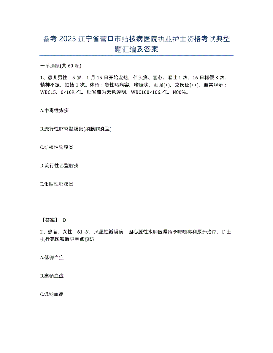 备考2025辽宁省营口市结核病医院执业护士资格考试典型题汇编及答案_第1页