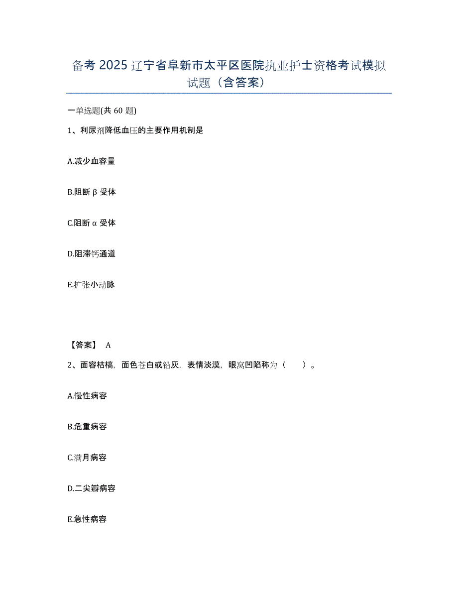 备考2025辽宁省阜新市太平区医院执业护士资格考试模拟试题（含答案）_第1页