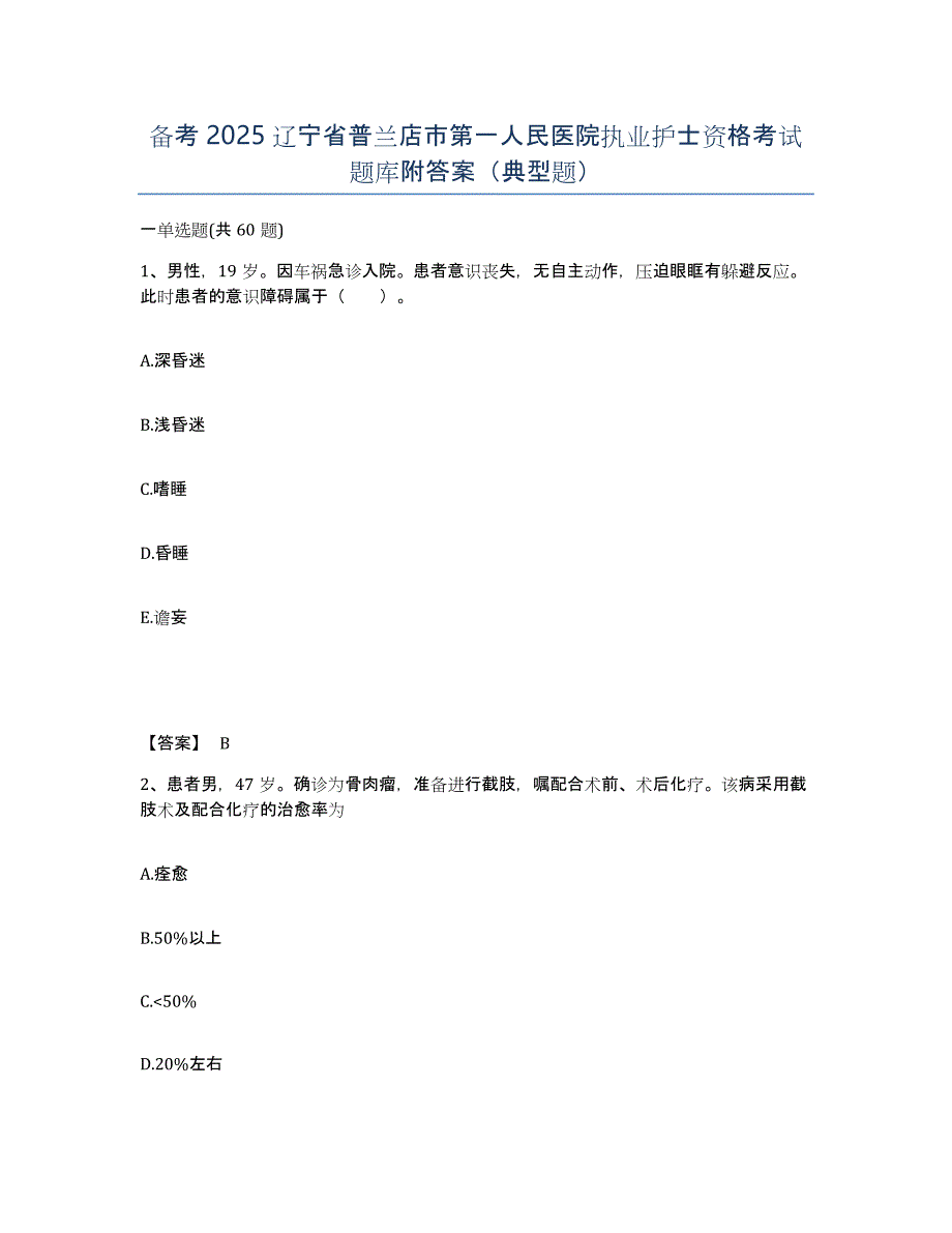 备考2025辽宁省普兰店市第一人民医院执业护士资格考试题库附答案（典型题）_第1页