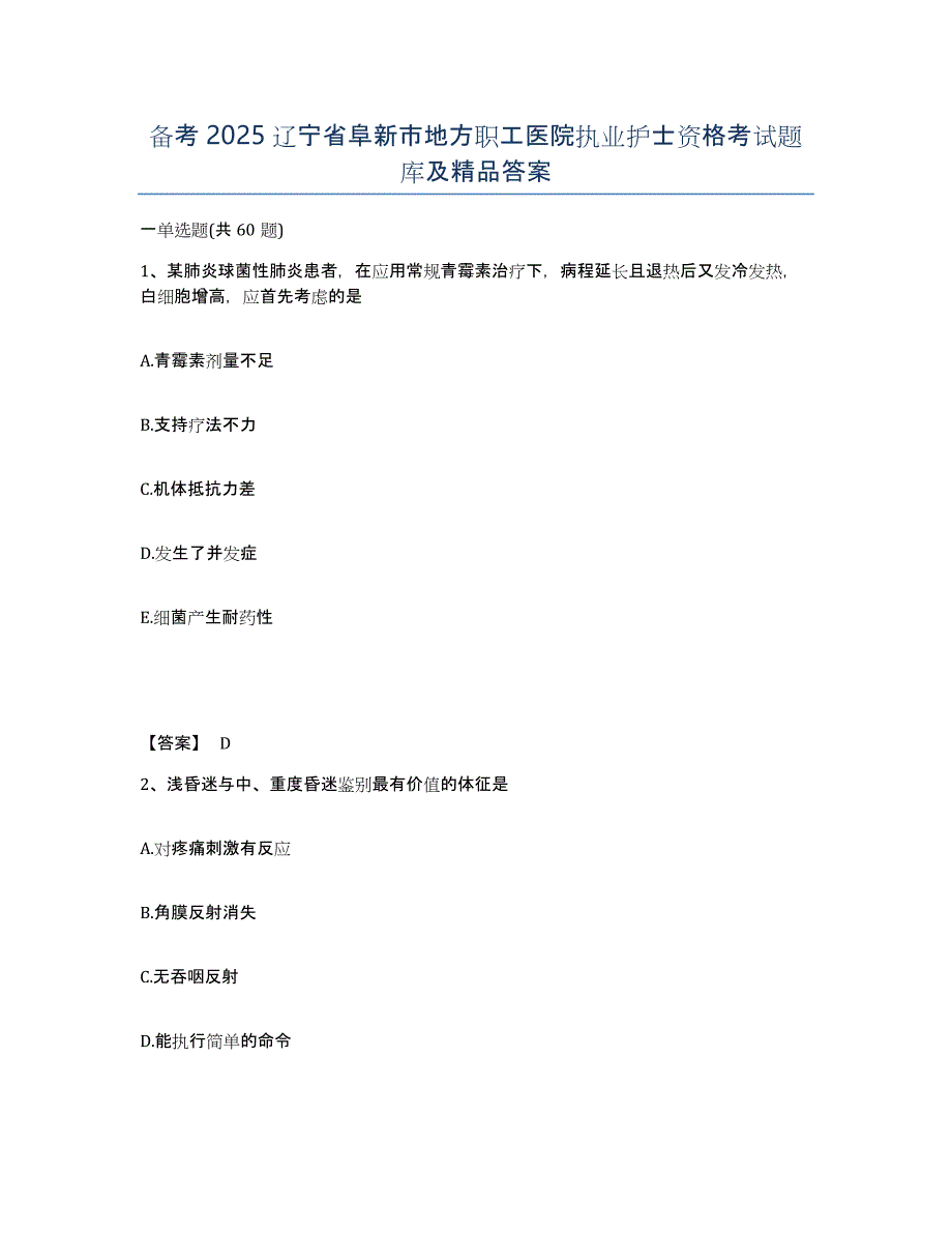 备考2025辽宁省阜新市地方职工医院执业护士资格考试题库及答案_第1页