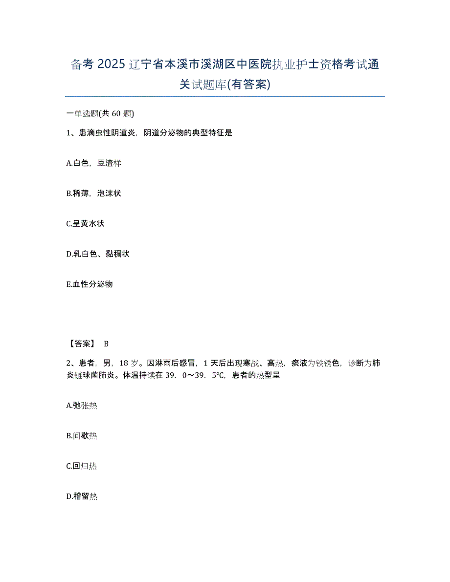 备考2025辽宁省本溪市溪湖区中医院执业护士资格考试通关试题库(有答案)_第1页