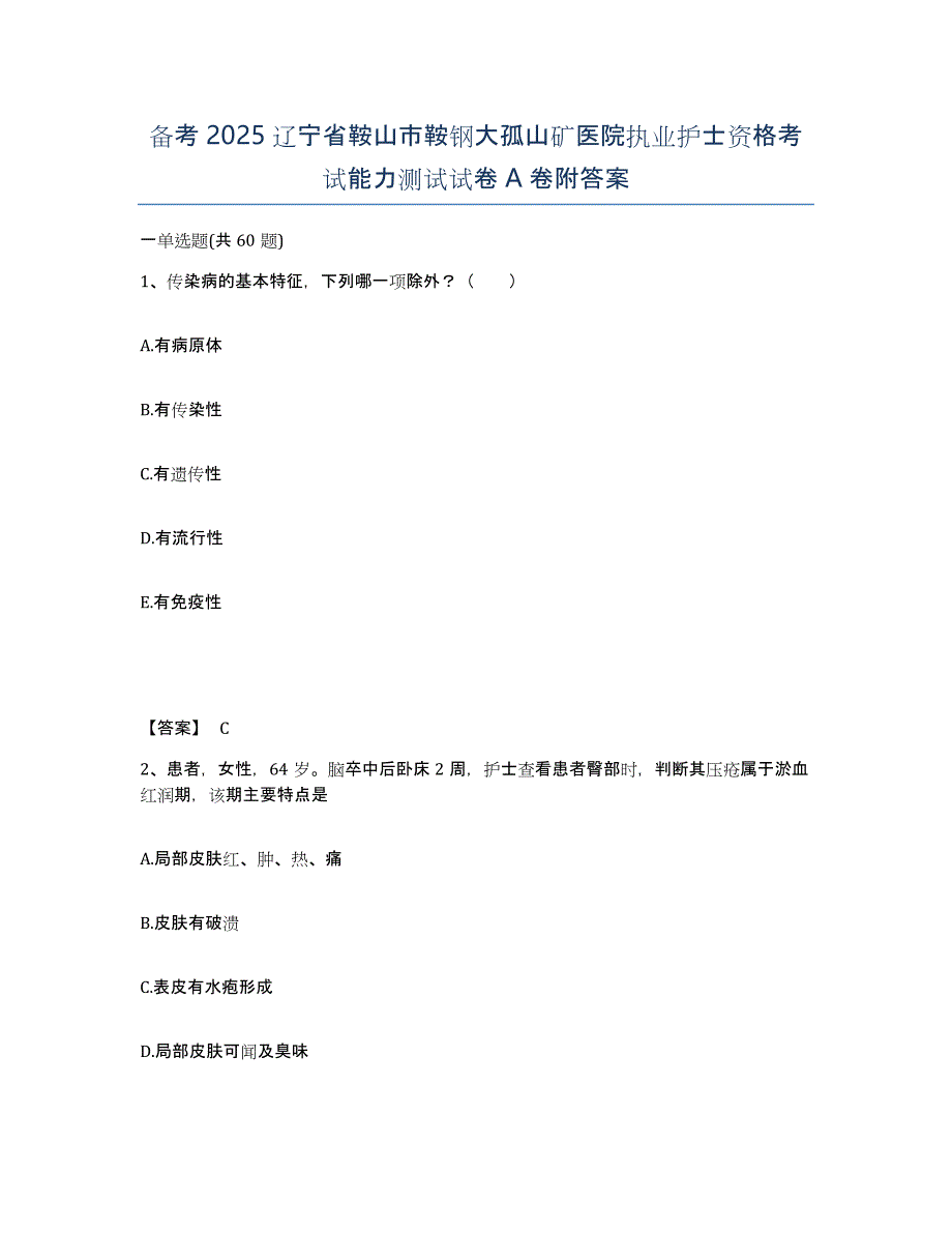 备考2025辽宁省鞍山市鞍钢大孤山矿医院执业护士资格考试能力测试试卷A卷附答案_第1页