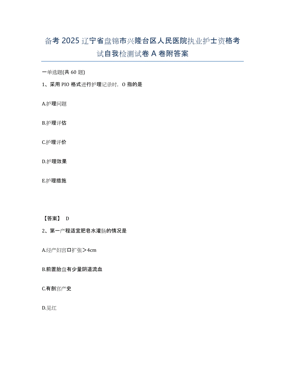 备考2025辽宁省盘锦市兴隆台区人民医院执业护士资格考试自我检测试卷A卷附答案_第1页