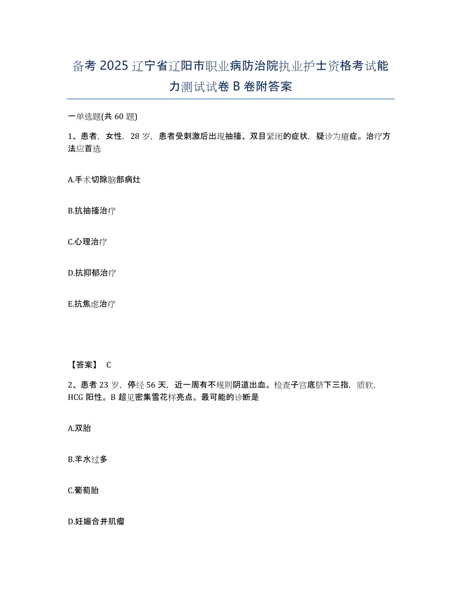 备考2025辽宁省辽阳市职业病防治院执业护士资格考试能力测试试卷B卷附答案_第1页