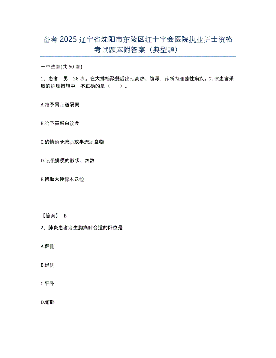 备考2025辽宁省沈阳市东陵区红十字会医院执业护士资格考试题库附答案（典型题）_第1页