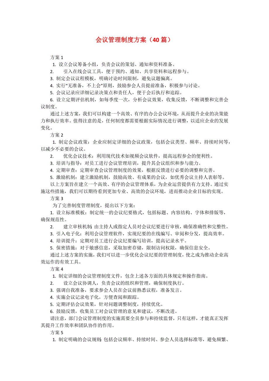 会议管理制度方案（40篇）_第1页