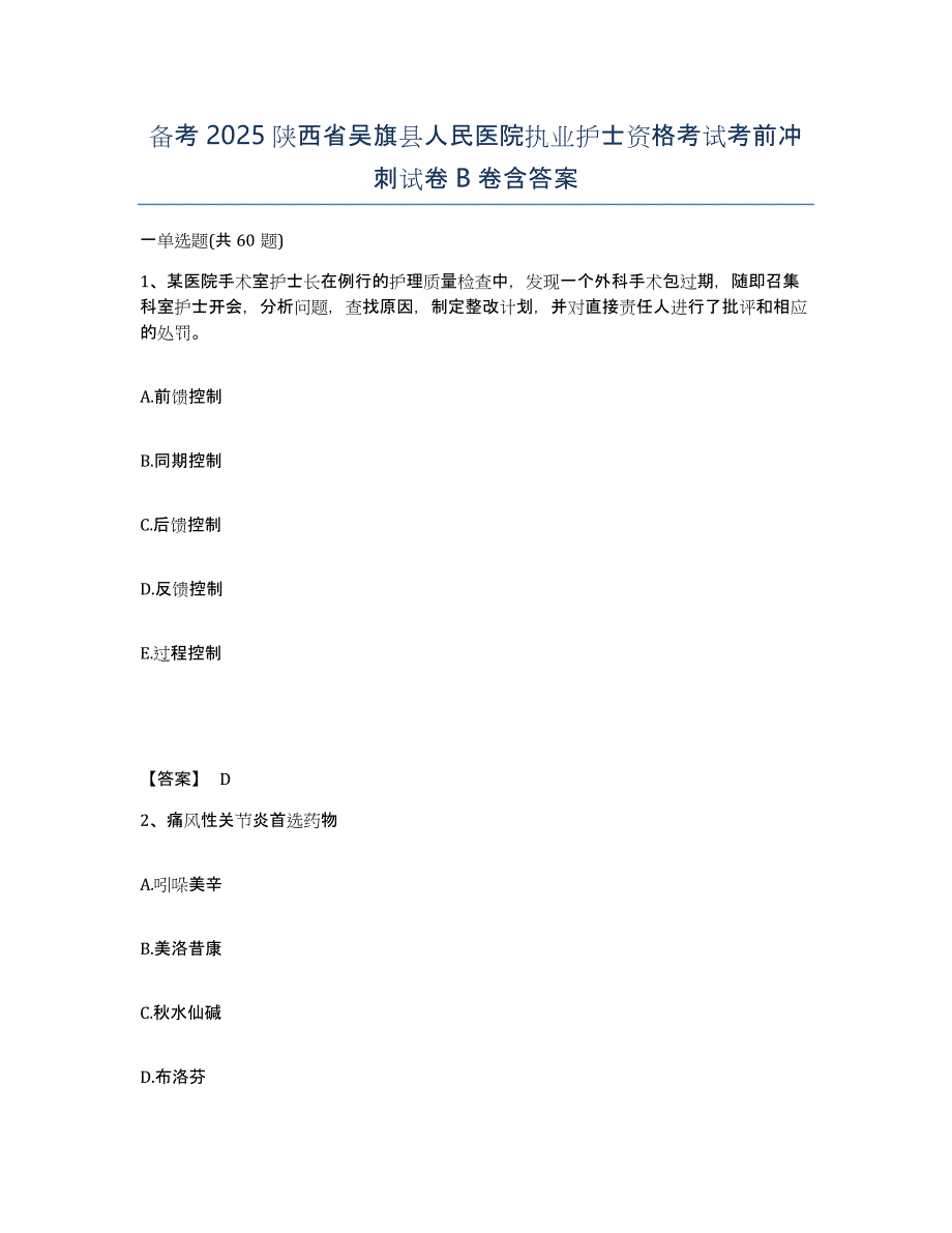 备考2025陕西省吴旗县人民医院执业护士资格考试考前冲刺试卷B卷含答案_第1页