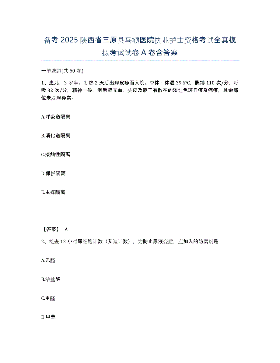 备考2025陕西省三原县马额医院执业护士资格考试全真模拟考试试卷A卷含答案_第1页