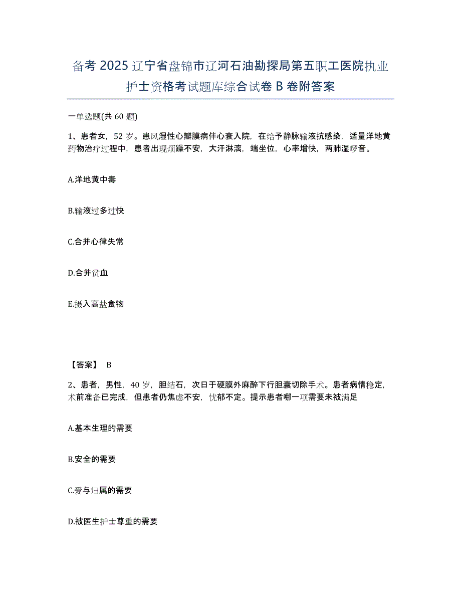 备考2025辽宁省盘锦市辽河石油勘探局第五职工医院执业护士资格考试题库综合试卷B卷附答案_第1页