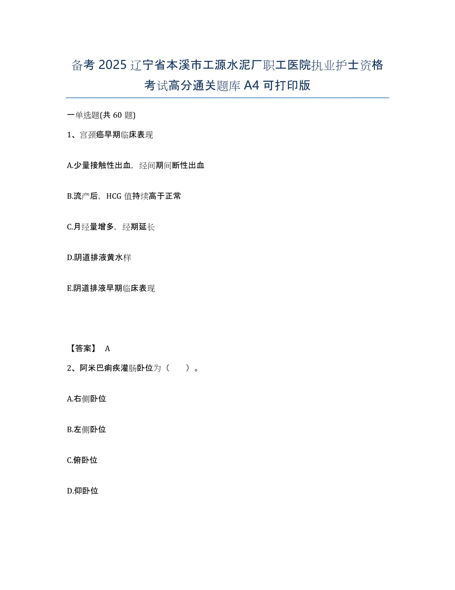 备考2025辽宁省本溪市工源水泥厂职工医院执业护士资格考试高分通关题库A4可打印版_第1页