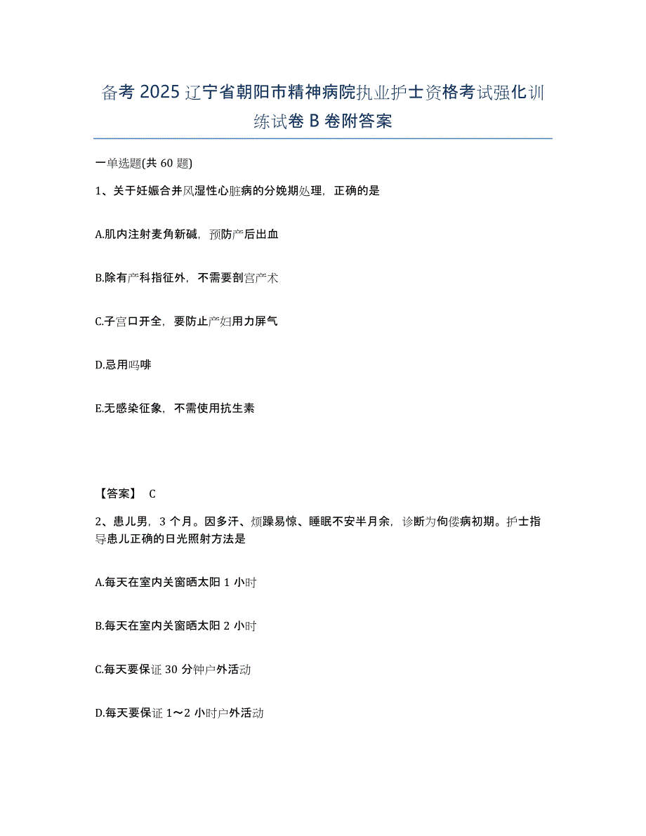 备考2025辽宁省朝阳市精神病院执业护士资格考试强化训练试卷B卷附答案_第1页