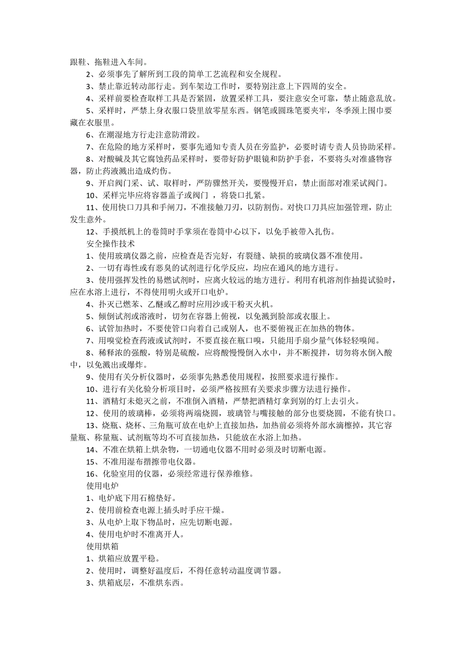 化验检验安全操作规程怎么写有哪些（3篇）_第2页