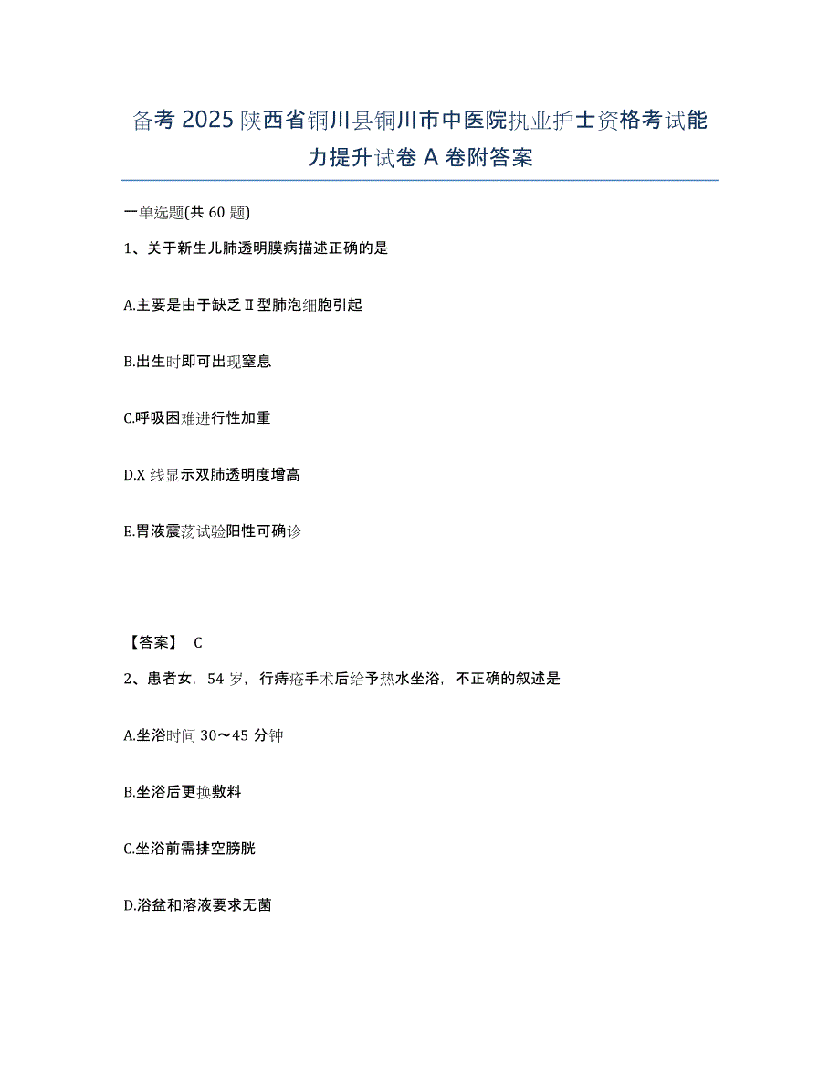 备考2025陕西省铜川县铜川市中医院执业护士资格考试能力提升试卷A卷附答案_第1页