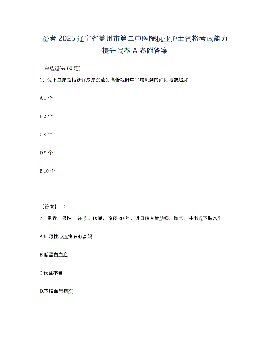 备考2025辽宁省盖州市第二中医院执业护士资格考试能力提升试卷A卷附答案_第1页