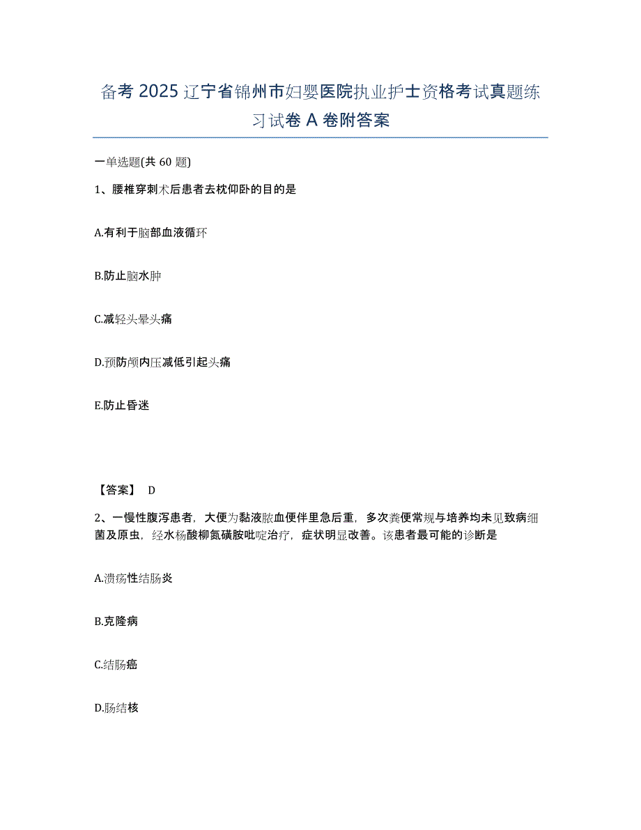 备考2025辽宁省锦州市妇婴医院执业护士资格考试真题练习试卷A卷附答案_第1页