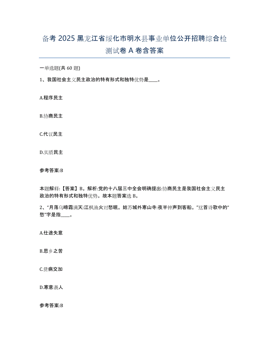 备考2025黑龙江省绥化市明水县事业单位公开招聘综合检测试卷A卷含答案_第1页