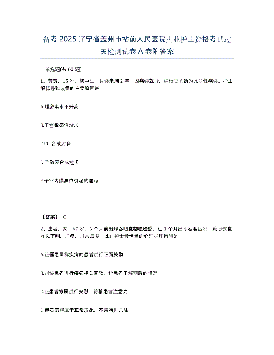 备考2025辽宁省盖州市站前人民医院执业护士资格考试过关检测试卷A卷附答案_第1页