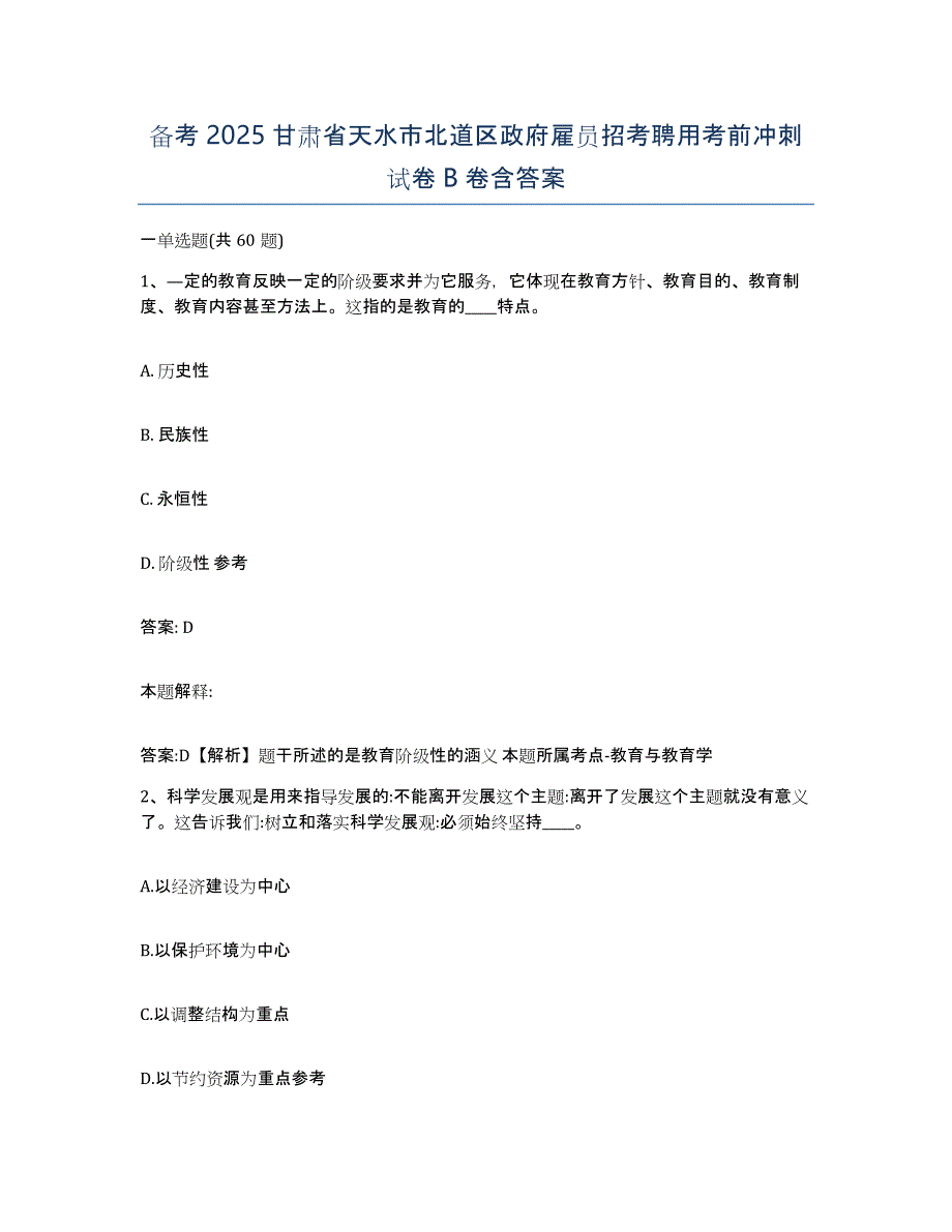 备考2025甘肃省天水市北道区政府雇员招考聘用考前冲刺试卷B卷含答案_第1页