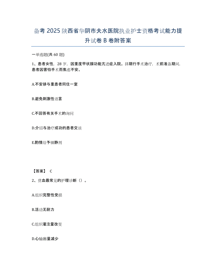 备考2025陕西省华阴市夫水医院执业护士资格考试能力提升试卷B卷附答案_第1页