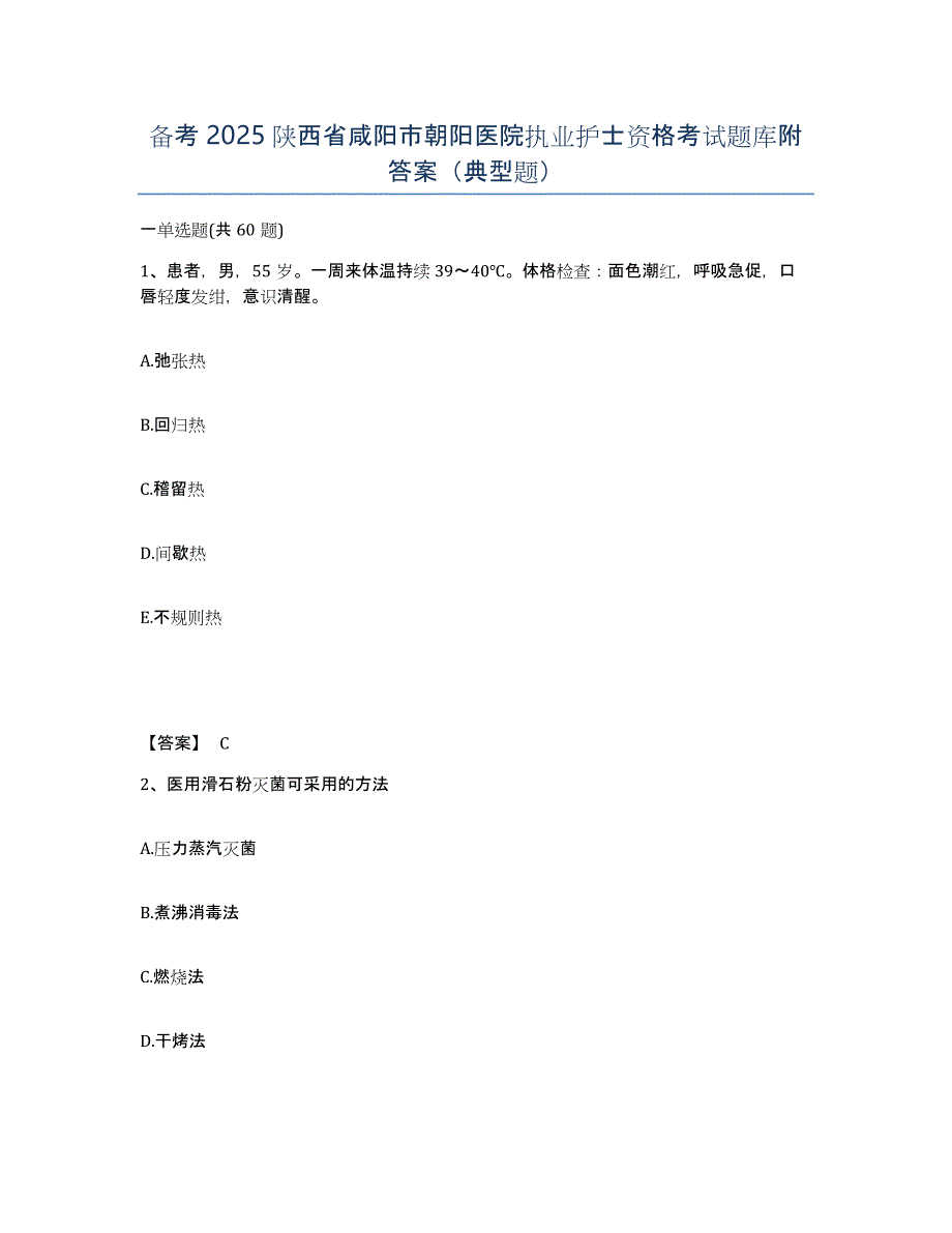 备考2025陕西省咸阳市朝阳医院执业护士资格考试题库附答案（典型题）_第1页