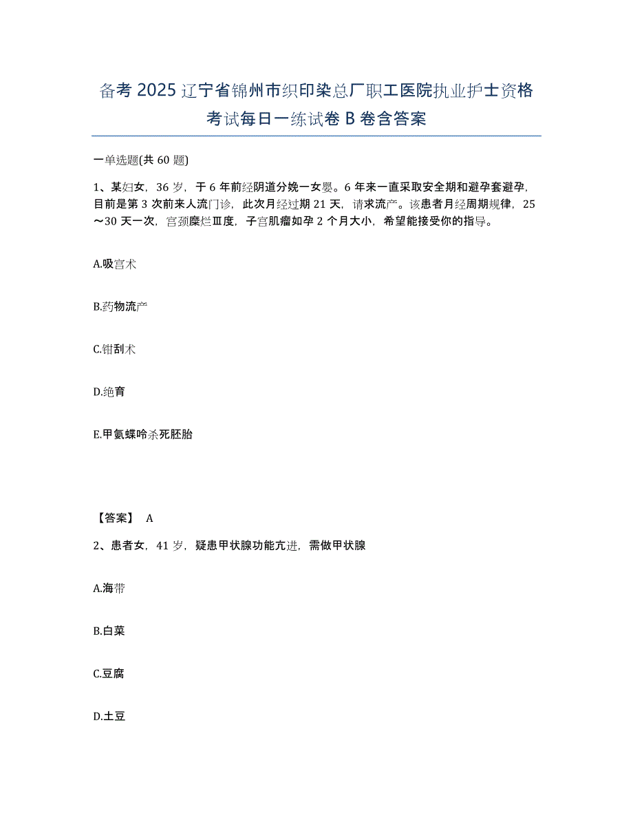 备考2025辽宁省锦州市织印染总厂职工医院执业护士资格考试每日一练试卷B卷含答案_第1页