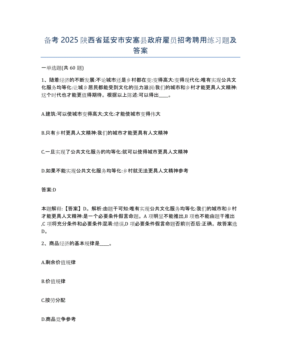 备考2025陕西省延安市安塞县政府雇员招考聘用练习题及答案_第1页