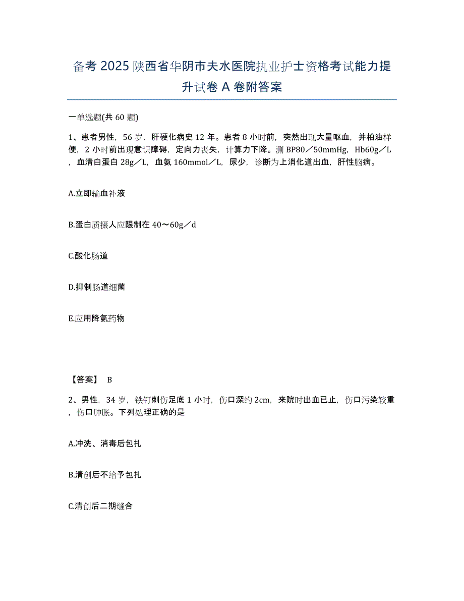 备考2025陕西省华阴市夫水医院执业护士资格考试能力提升试卷A卷附答案_第1页