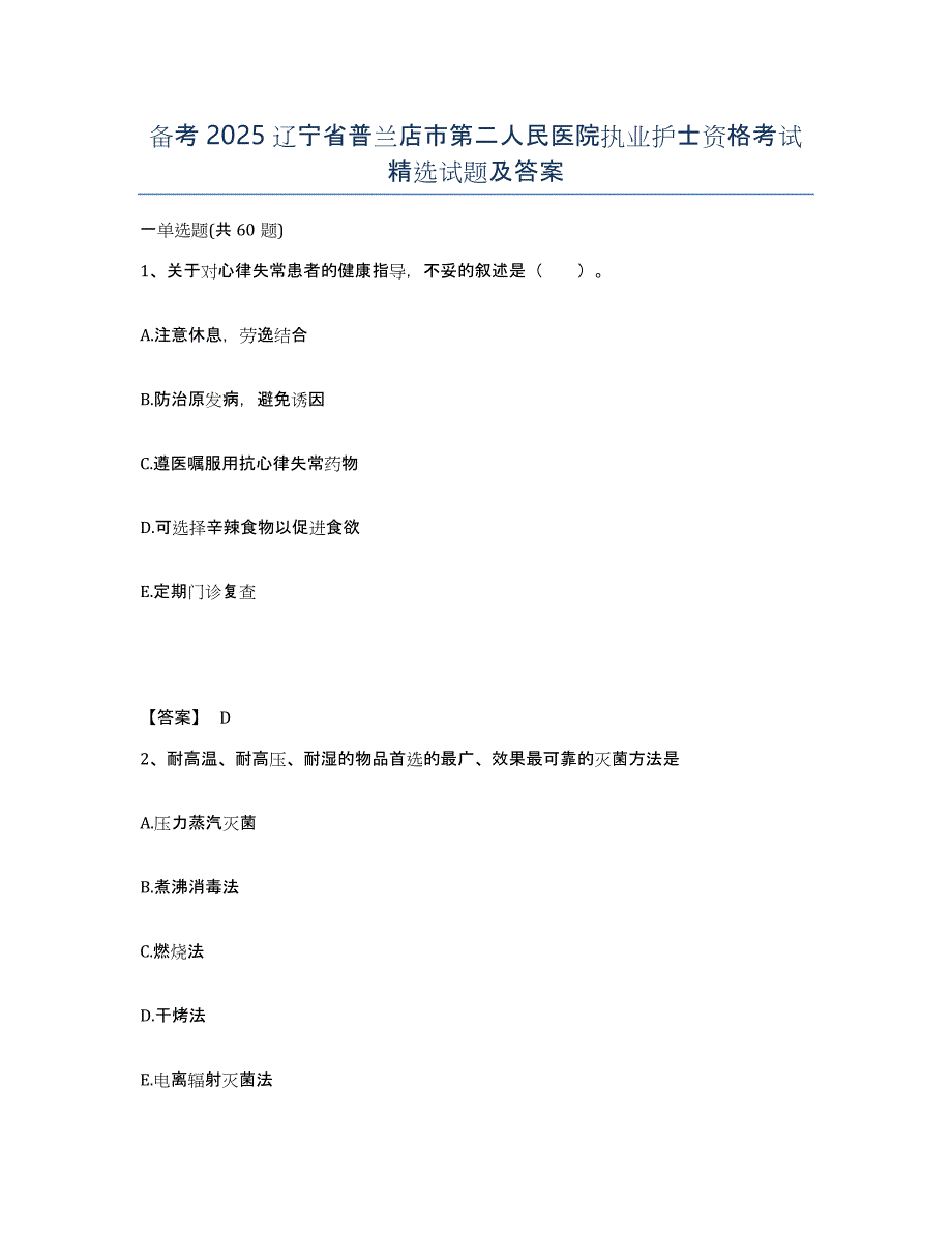 备考2025辽宁省普兰店市第二人民医院执业护士资格考试试题及答案_第1页