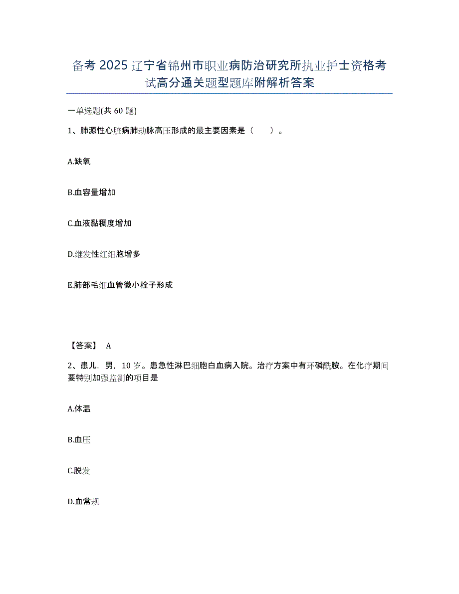 备考2025辽宁省锦州市职业病防治研究所执业护士资格考试高分通关题型题库附解析答案_第1页