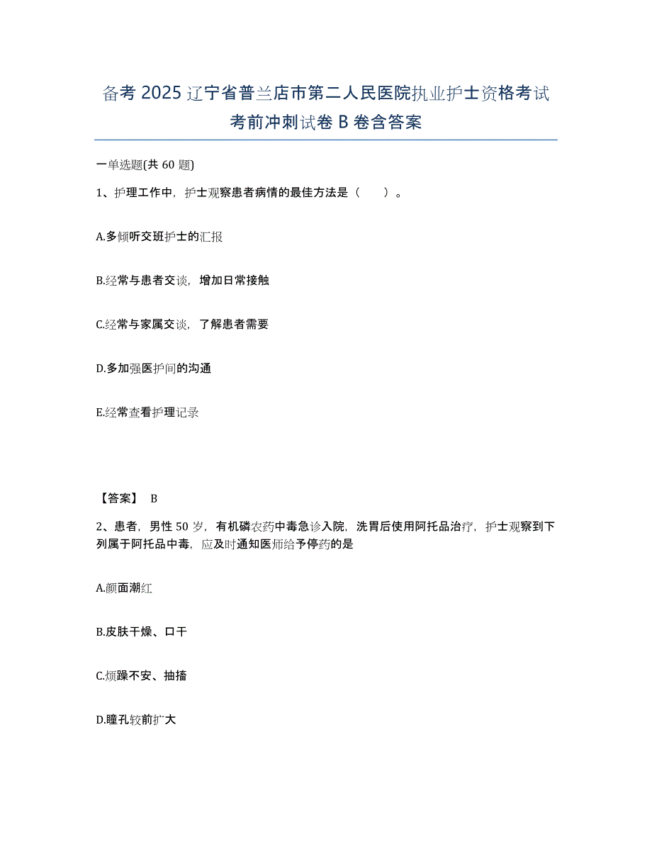 备考2025辽宁省普兰店市第二人民医院执业护士资格考试考前冲刺试卷B卷含答案_第1页