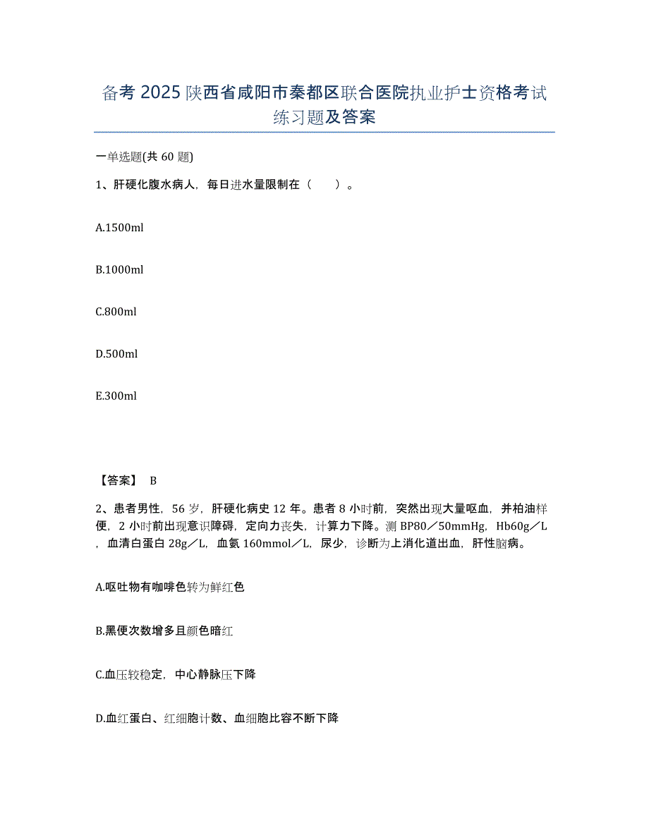 备考2025陕西省咸阳市秦都区联合医院执业护士资格考试练习题及答案_第1页