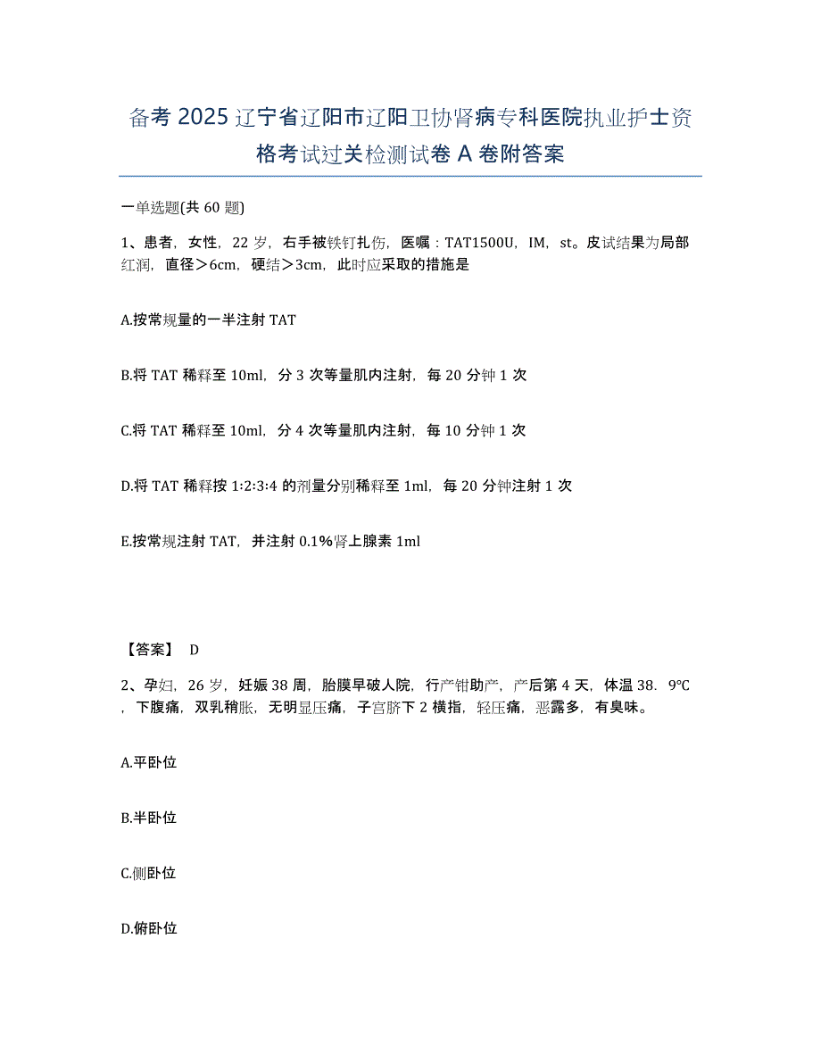 备考2025辽宁省辽阳市辽阳卫协肾病专科医院执业护士资格考试过关检测试卷A卷附答案_第1页